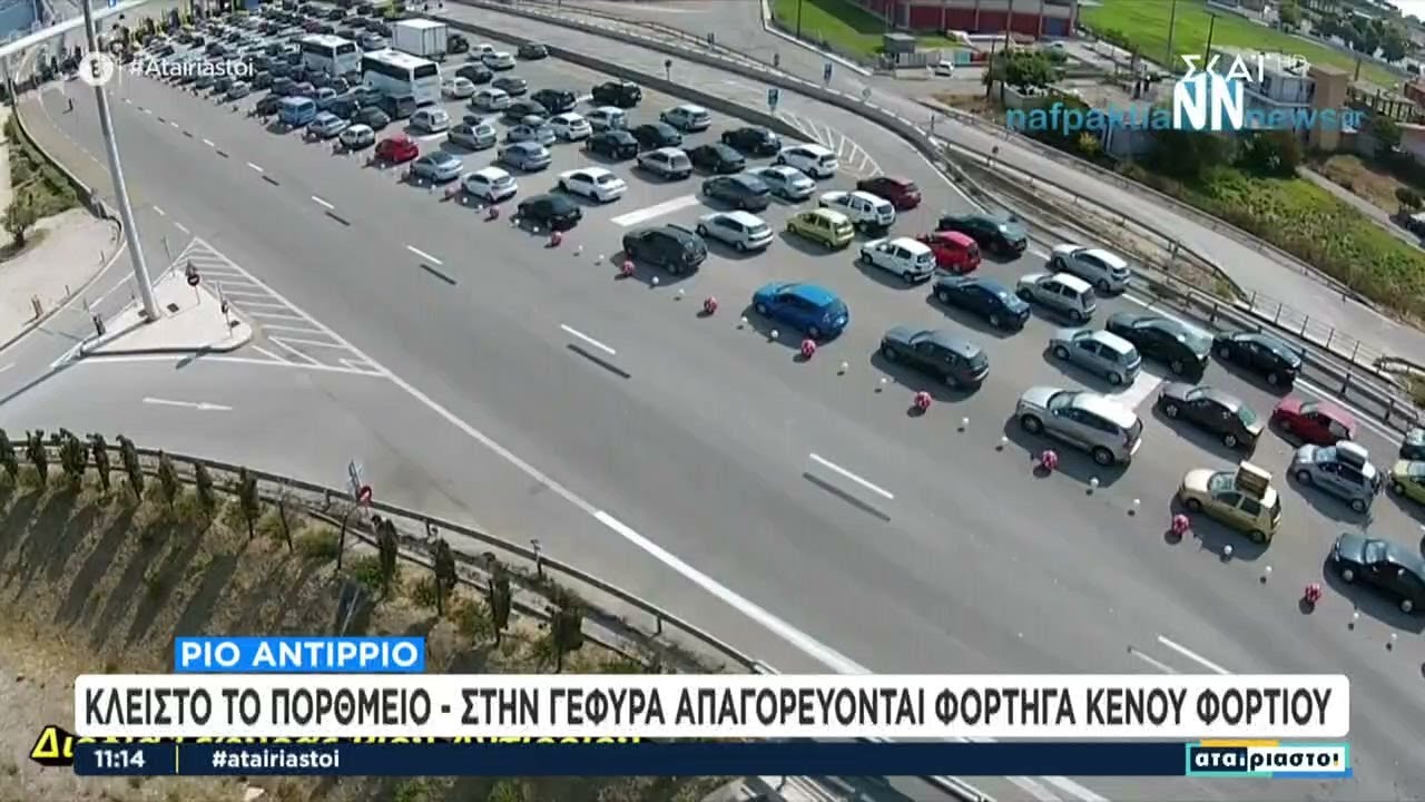 Ρίο Αντίρριο: Κλειστό το πορθμείο - Στην γέφυρα απαγορεύονται φορτηγά κενού φορτίου | Αταίριαστοι