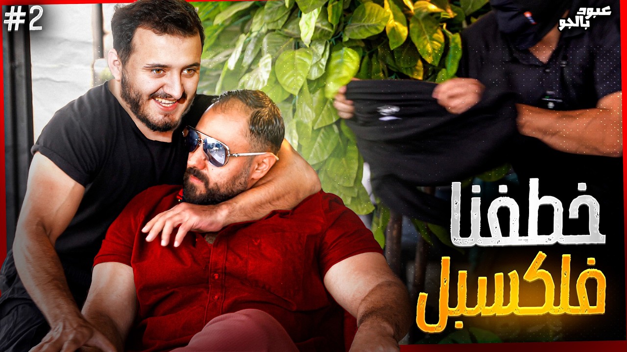 محمد نحلة يعيش أسوأ لحظات حياته. مرعب في عبود بالجو !!