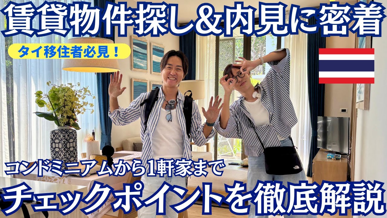 【タイ移住】賃貸物件探し&内見に密着🏠｜タイのコンドミニアムと１軒家のチェックポイントを徹底解説します！＠プーケット｜たけこち夫婦の海外生活