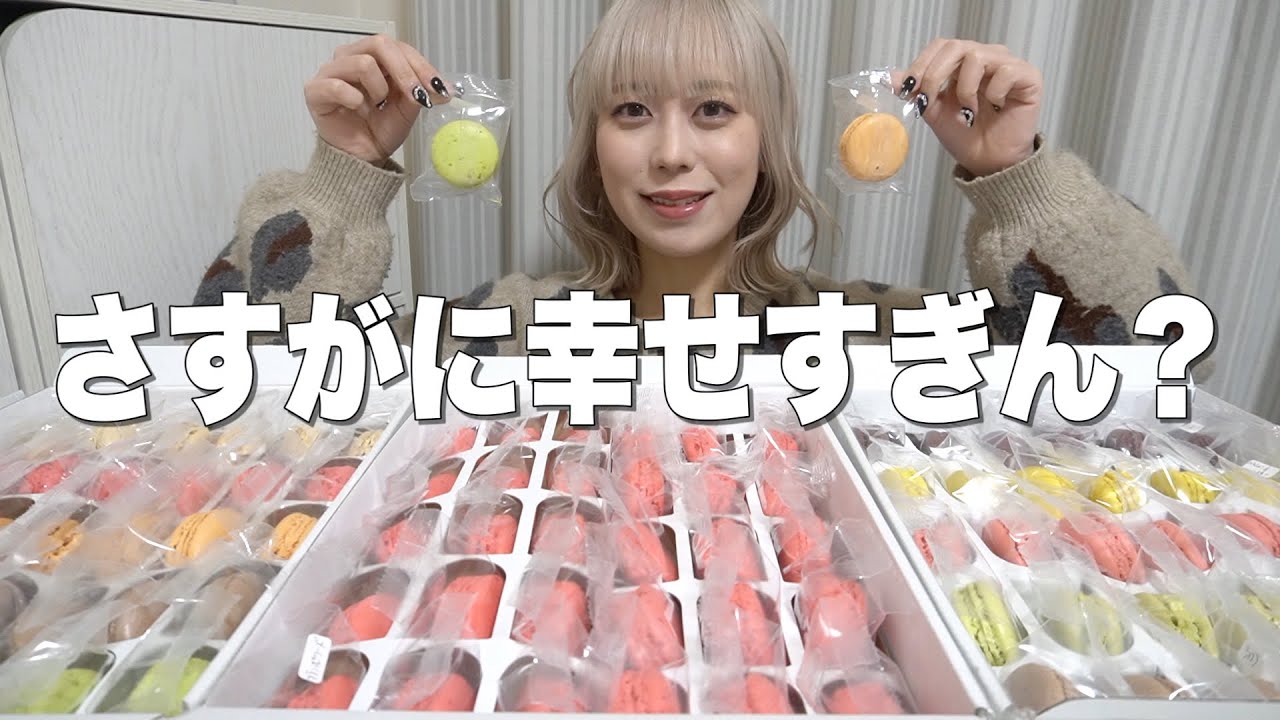 【大食い】大量のマカロンを爆食いしたら最高すぎて飛んだ【モッパン】