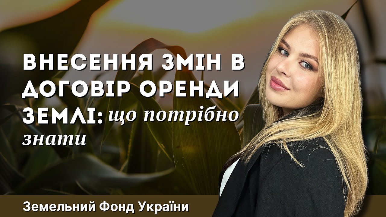 Як внести зміни в договір оренди землі: порядок, підстави та ризики?✍🏻📚ЗФУ #земельнийюрист 