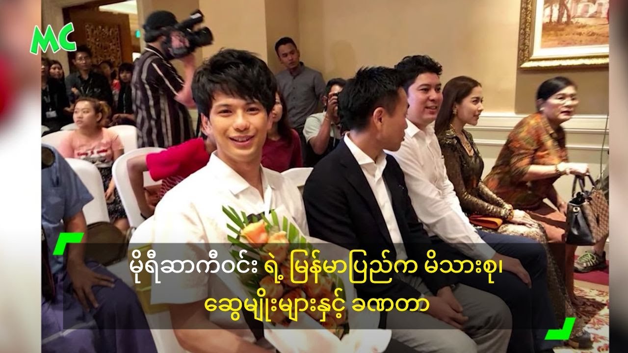 မိုရီဆာကီဝင်း ရဲ့ မြန်မာပြည်က မိသားစု၊ ဆွေမျိုးများနှင့် ခဏတာ