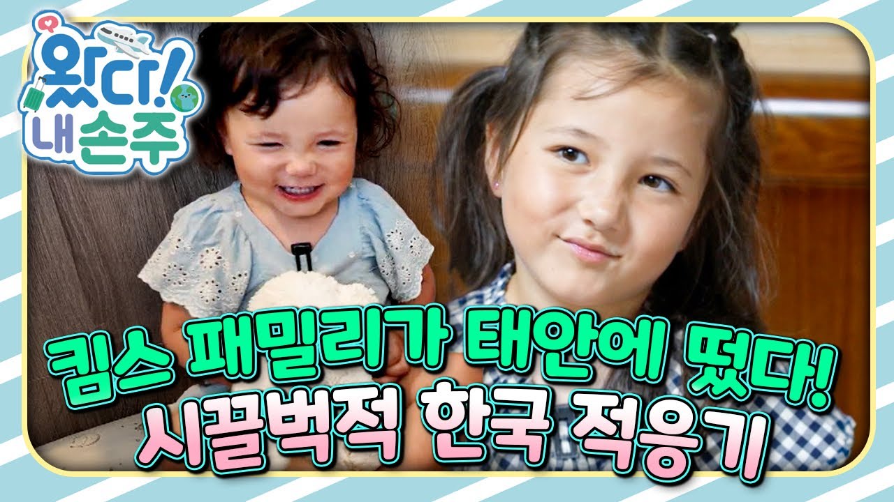 🇬🇧킴스 패밀리가 태안에 떴다! 시끌벅적 한국 적응기｜👵🏻왔다! 내 손주🧓🏻｜국제가정｜조부모｜리얼리티｜EBS키즈｜[EBS놀이터]