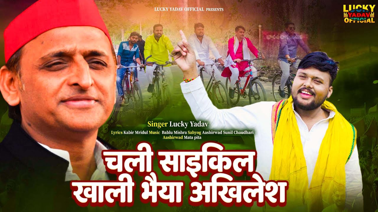 #video चली साइकिल खाली भैया अखिलेश | Lucky Yadav #akhileshyadav | Samajwadi Party Song | #misson2027
