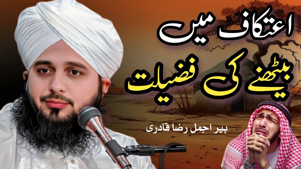 Itikaf Main Bathny Ki Fazilat | itikaf ki Fazilat |Ramzan Mubarak ke Itikaf | Peer Ajmal Raza Qadri 