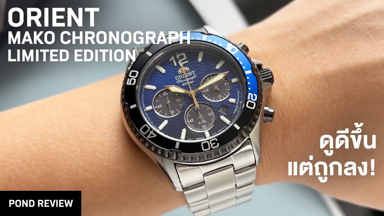 รู้สึกชอบตัวนี้มากกว่าเยอะ! Orient Mako Chronograph Solar 20th Anniversary Limited Edition