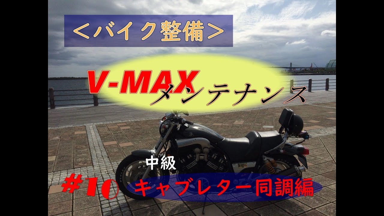 『バイク整備』Vmaxメンテナンス No10 中級　キャブレターの同調調整