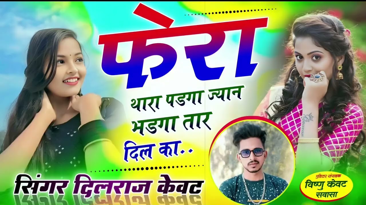 (Song 1221) आखातीज का सुपरहिट सोंग ~ फेरा थारा पडगा ज्यान भडगा तार दिल का ll सिंगर दिलराज केवट