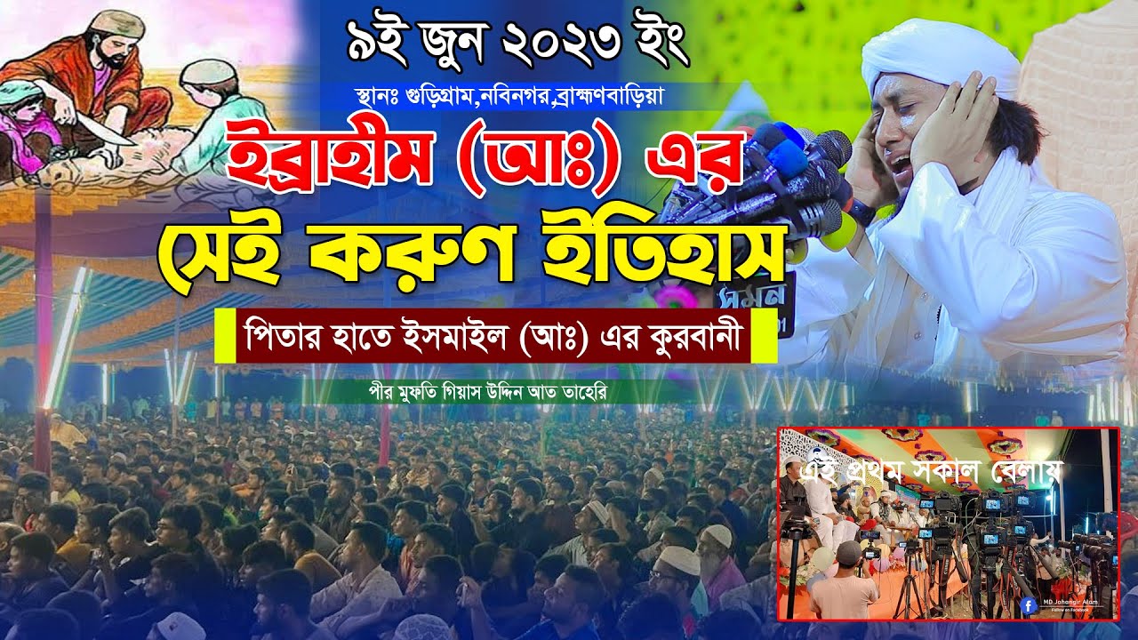ইব্রাহীম (আঃ) এর হাতে পুত্র ইসমাইল (আঃ) কুরবানীর করুণ ইতিহাস ।। মুফতি গিয়াস উদ্দিন তাহেরি ।। #taheri