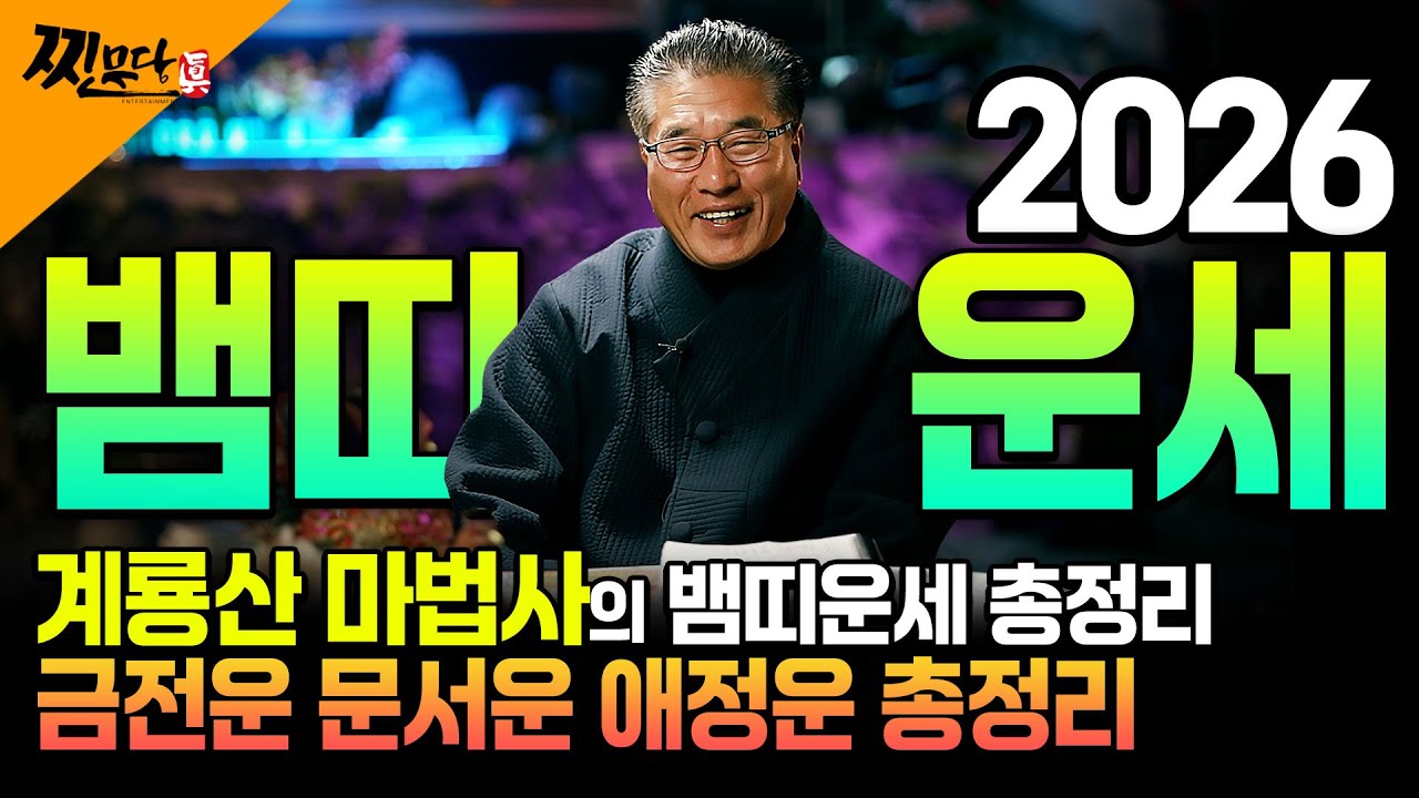 [뱀띠 운세] 2026년 뱀띠 생일이 X월이라면 100% 대박납니다!! 금전,재물,문서운 다 들어와 초대박나는53년생  65년생 77년생 89년생 뱀띠의 병오년 신년운세!