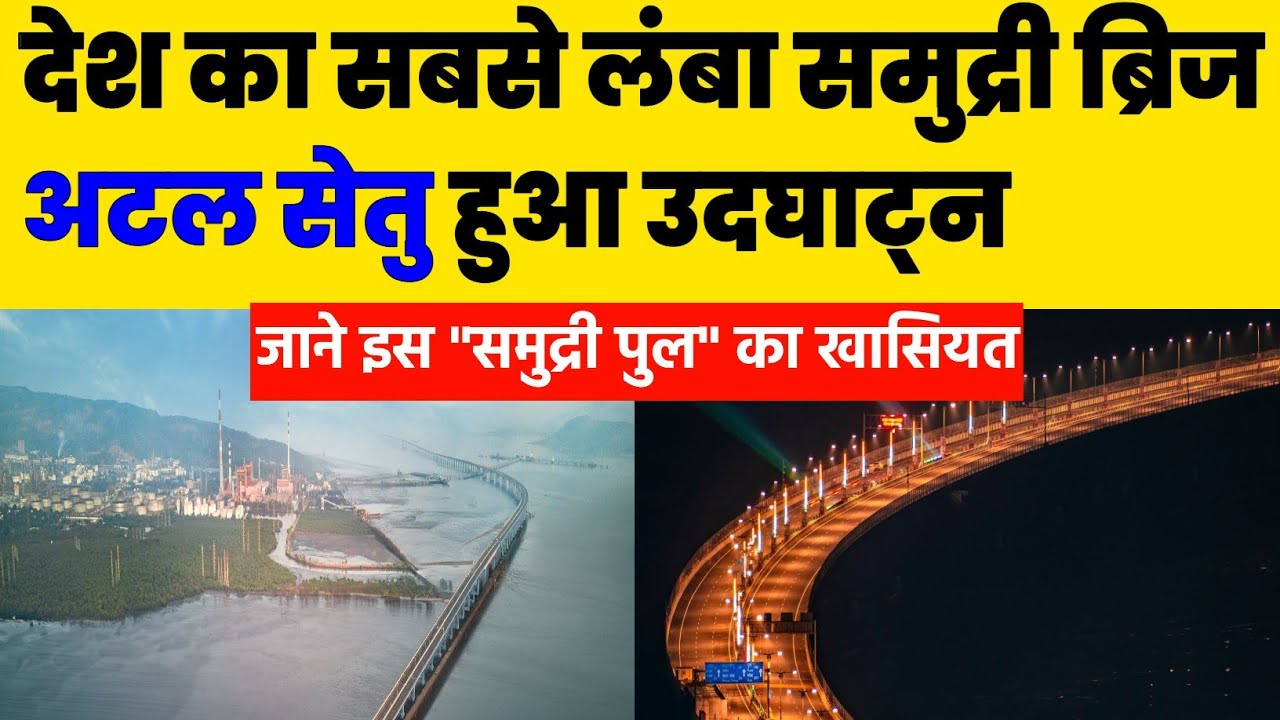 Atal Setu Inauguration:देश के सबसे लंबे समुद्री पुल का उदघाटन| Facts About Mumbai Trans Harbour Link