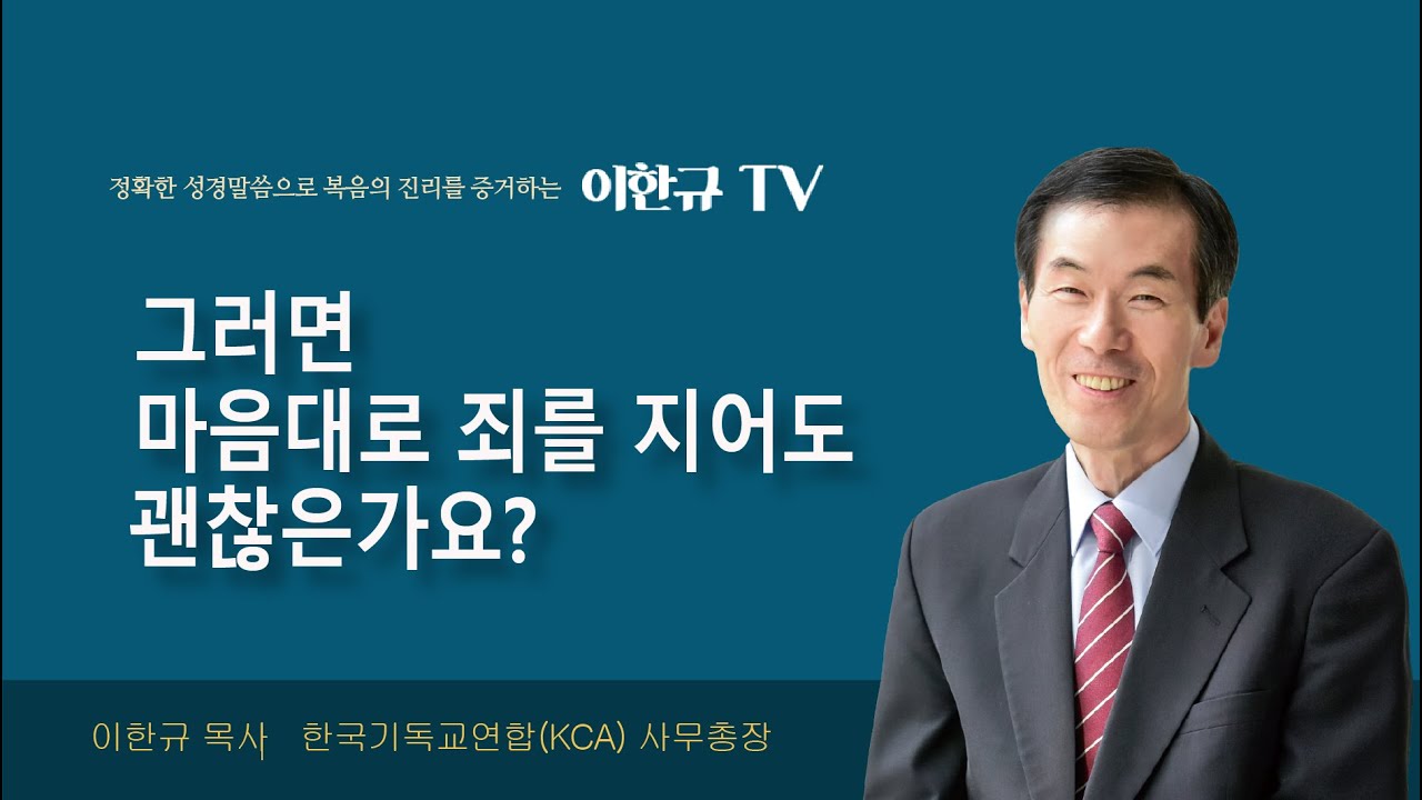 [구원의 복음] 그러면 마음대로 죄를 지어도 괜찮은가요?