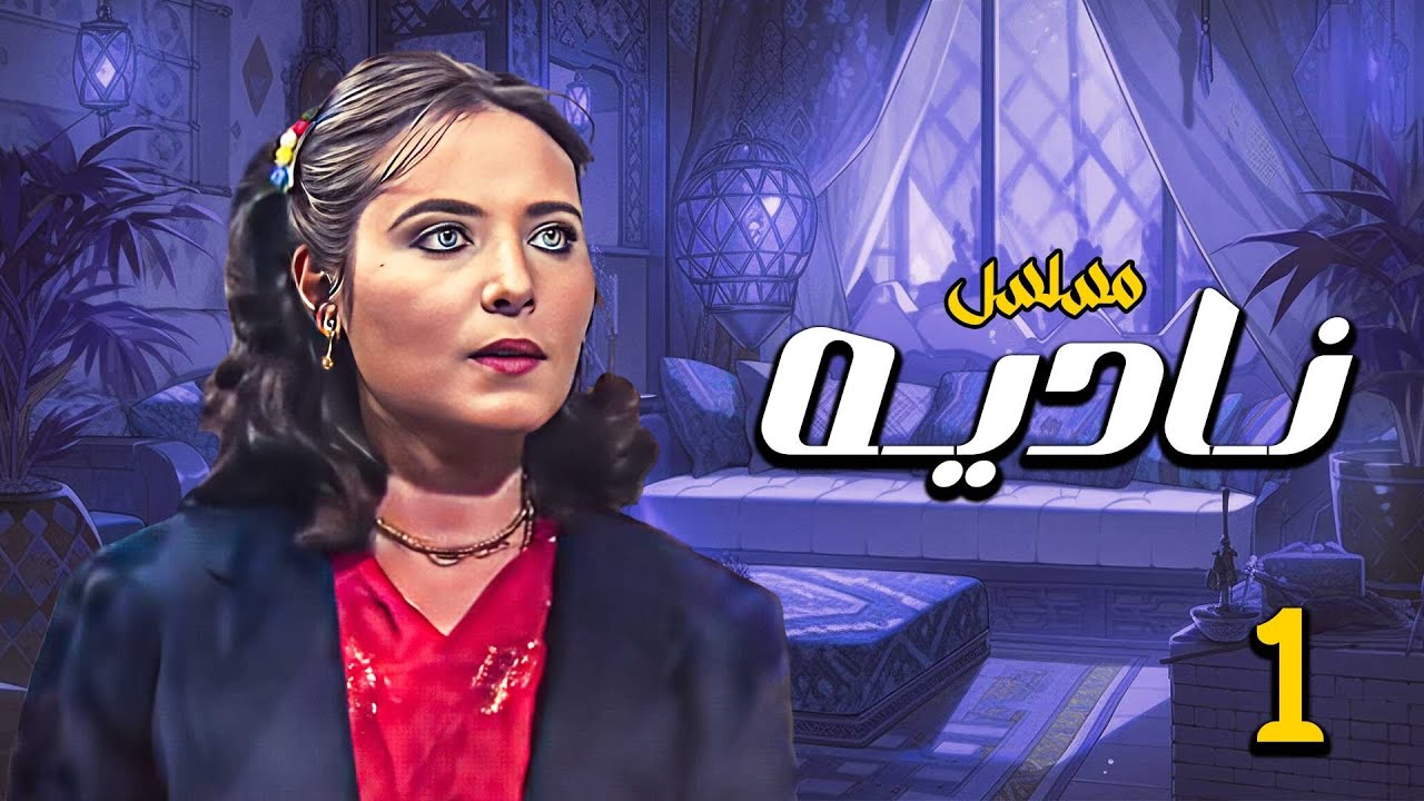 المسلسل الدرامي النادر والقديم 