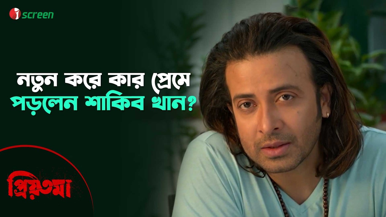 নতুন করে কার প্রেমে পড়লেন শাকিব খান? | PRIYOTOMA | Clip | iScreen