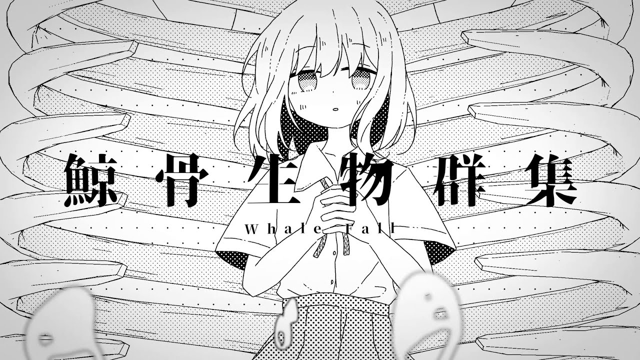 鯨骨生物群集 / 小春六花、花隈千冬