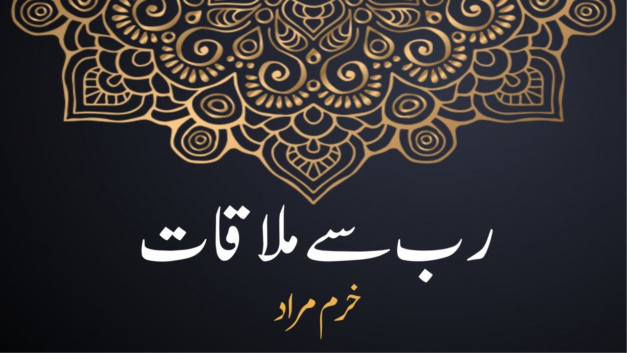 Rab Se Mulaqaat | رب سے ملاقات