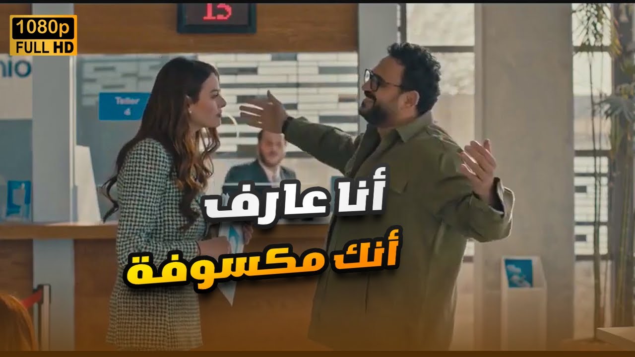 رايح شغلها وعاوزها تحضنه وهي متعرفوش أصلا.. أجمد كوميديا لـ أكرم حسني وهنادي مهنا🤣😬#مكتوب_عليا