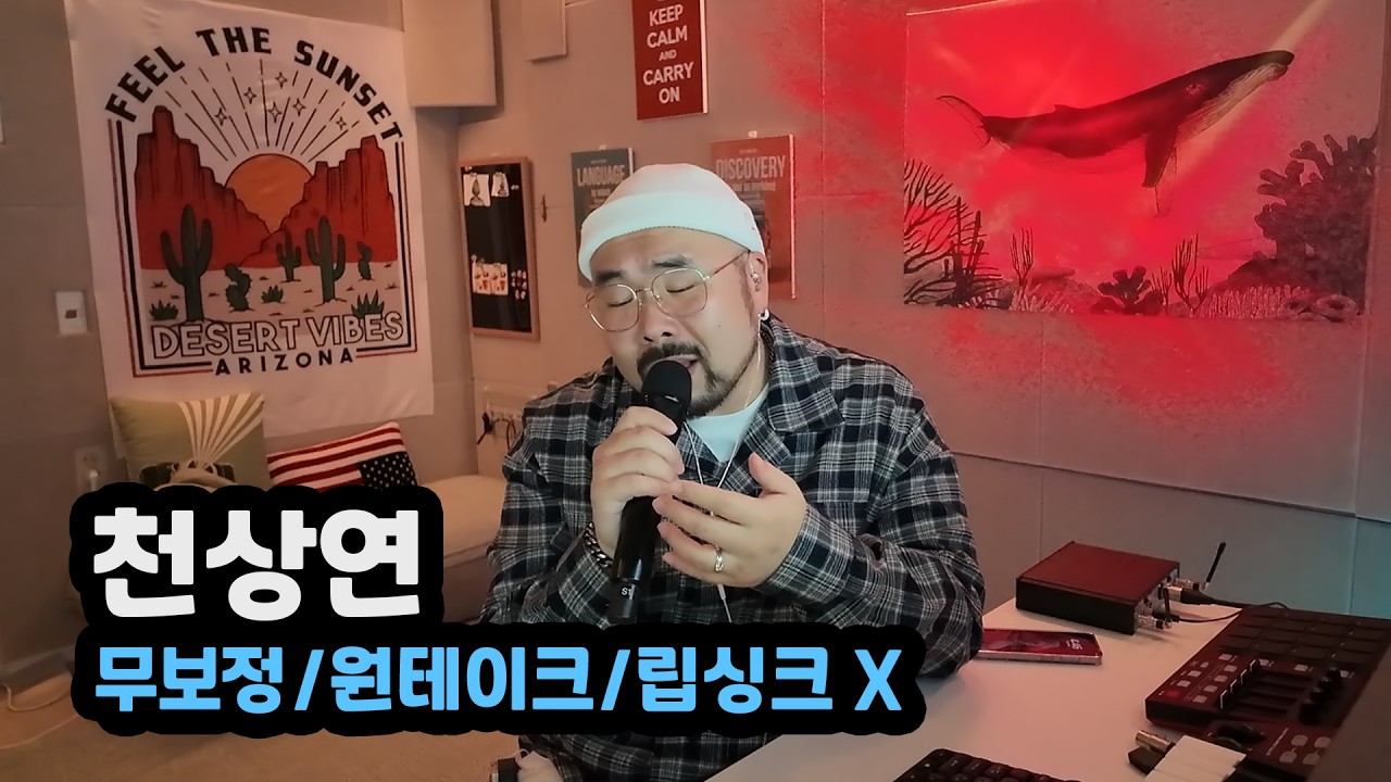 천상연 | 이창섭, 캔 | Cover. 사필성 | 무보정, 원테이크, 립싱크 X | 라이브 | 커버 | 노래 | 플레이리스트 | 보컬