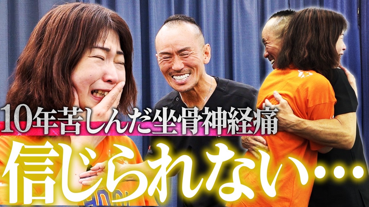 【涙の回復劇】「異常なし」なのに痛む坐骨神経。物を拾うことさえできなかった体を兼子ただしは神経系ストレッチで救えるのか!?