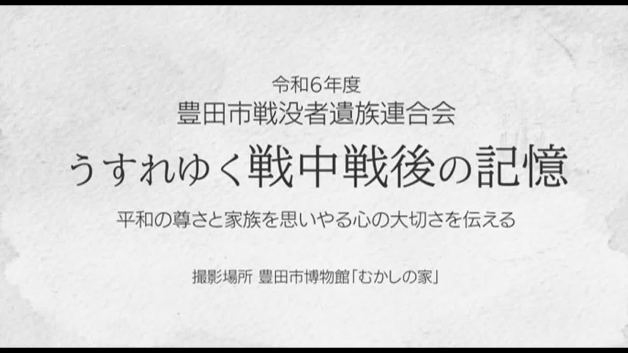 令和6年度豊田市戦没者遺族連合会「うすれゆく戦中戦後の記憶　平和の尊さと家族を思いやる心の大切さを伝える」