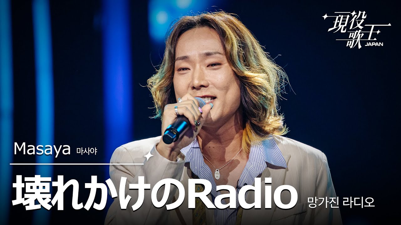 Masaya「壊れかけのRadio」【現役歌王JAPAN】8月24日ＢＳ日テレ放送⭐️TVerで見逃し配信中！