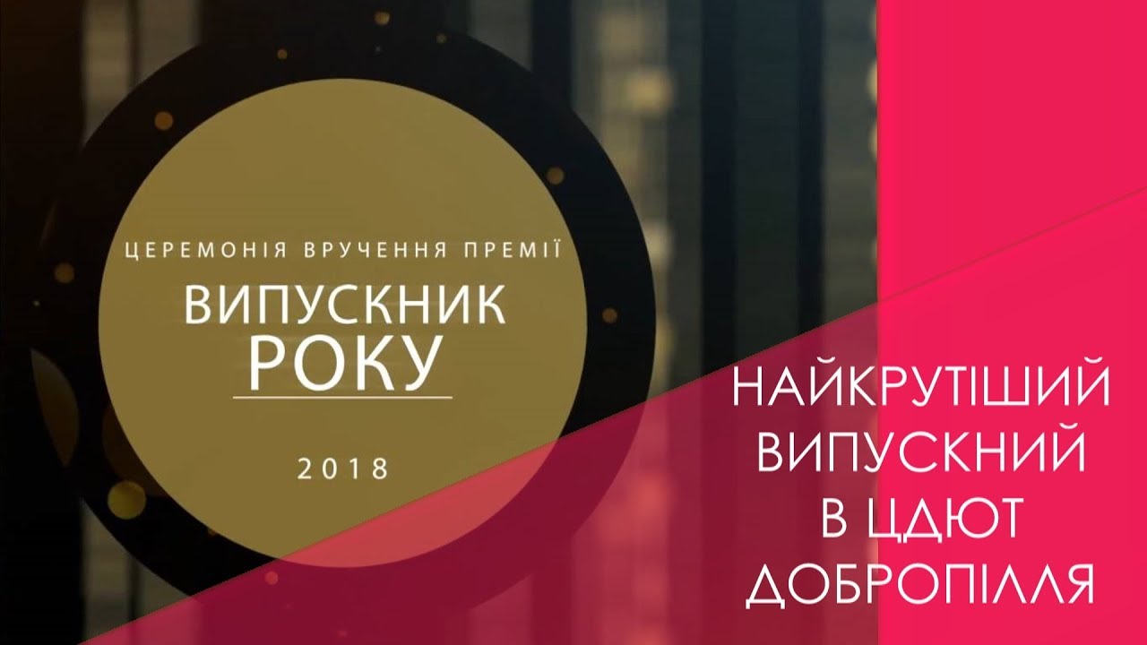 Найкрутіший випускний | ЦДЮТ | Добропілля