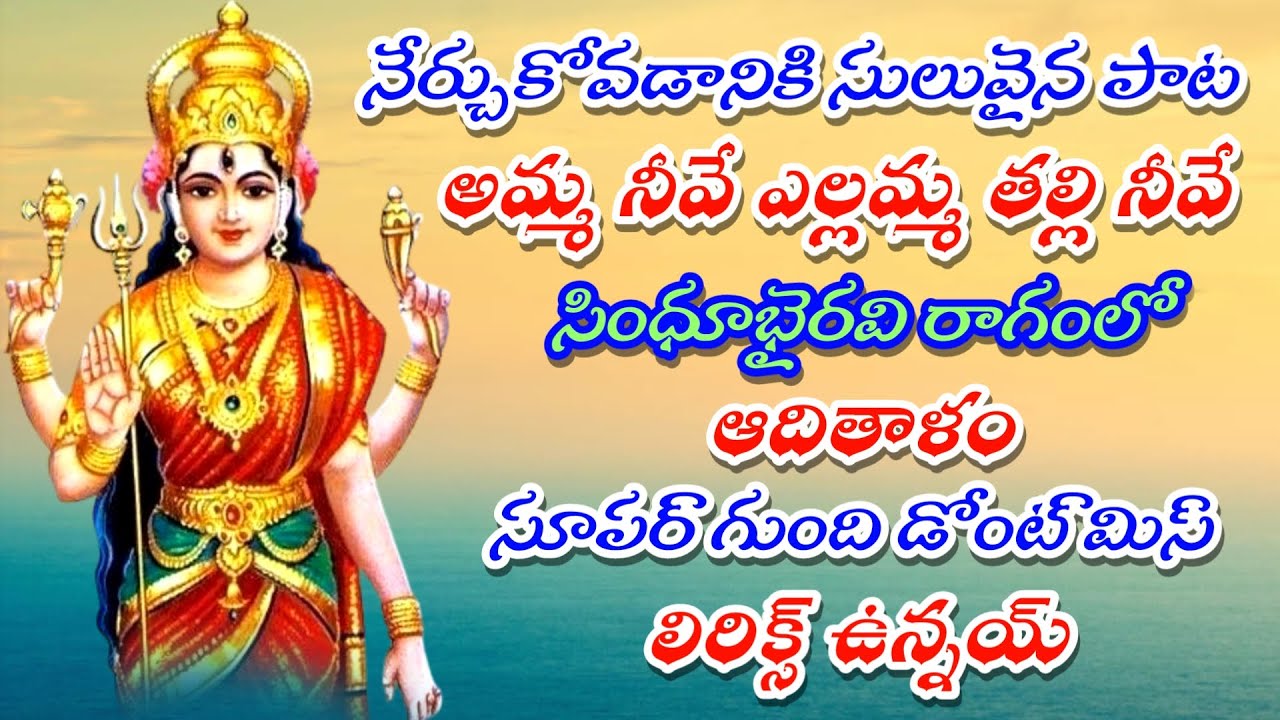 నేర్చుకోవడానికి సులువైన అమ్మవారి పాట  | తెలుగు లిరిక్స్ | GVS TELUGU |