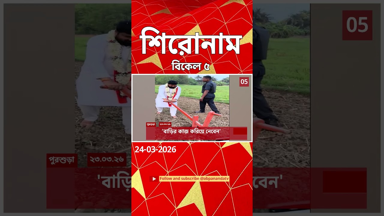 ABP Ananda Headlines : 05:00 PM Headlines : এবিপি আনন্দ হেডলাইনস : 24 MAR 2026 : ABP Ananda Live