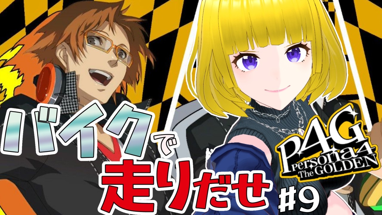 【 #ペルソナ4g 】もらったバイクで走りだせ【#hinoみんch/新人Vtuber】