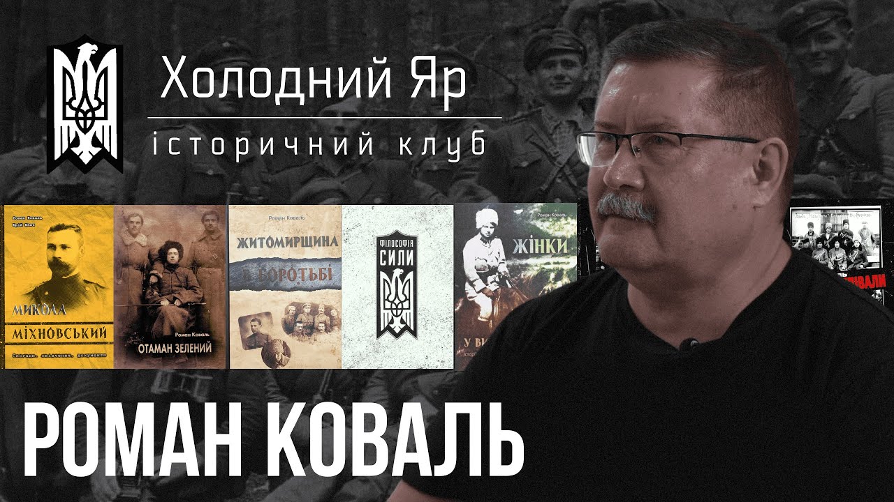Роман Коваль: про історію УНР та отаманів, історичний клуб 