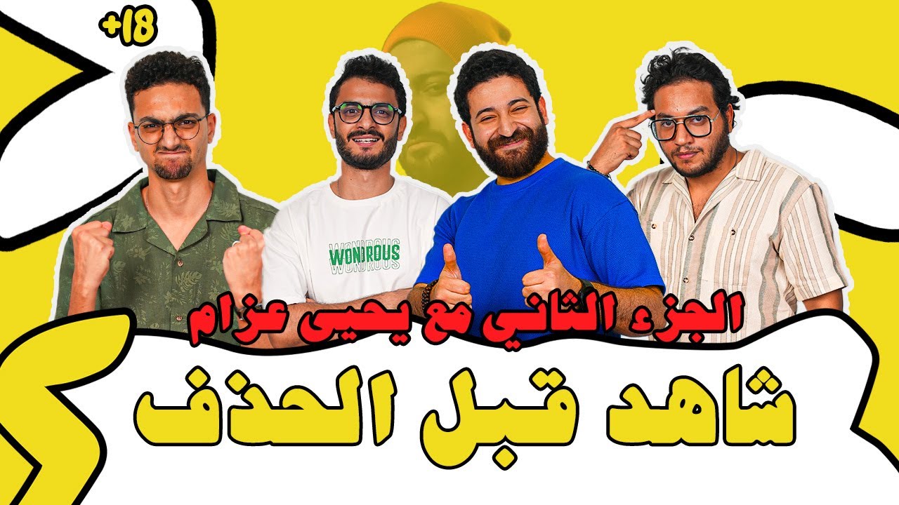 الجزء الثاني ⿢ | حكاوي مع يحيى عزام 🎙🔥- Connect 4 Podcast