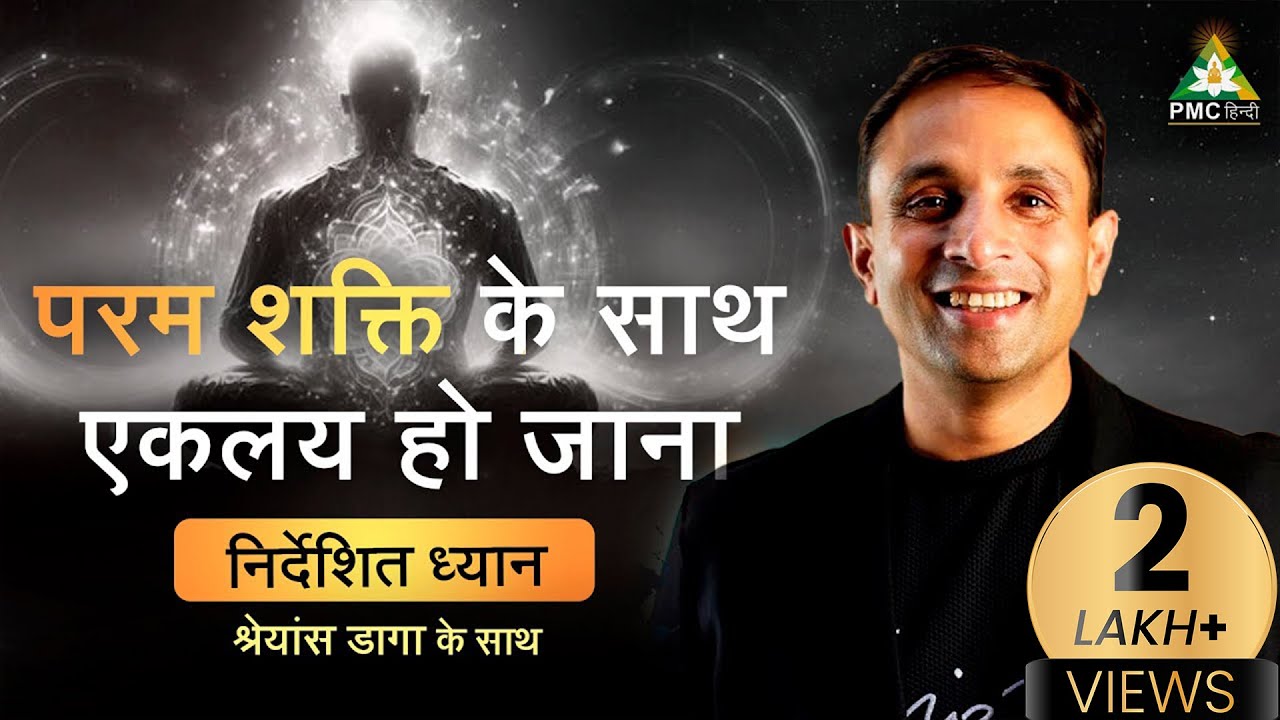 परम शक्ति के साथ एकलय हो जाना | Becoming one with the Supreme Power | PMC Hindi