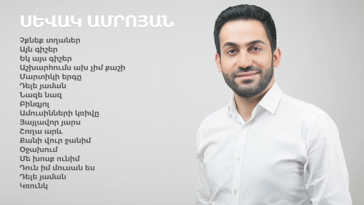 Sevak Amroyan - Ashughakan (Song Compilation 3) / Աշուղական (Երգացանկ 3)