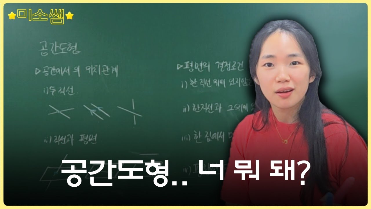 기하 기본강의 - 공간도형 (ver.2025)