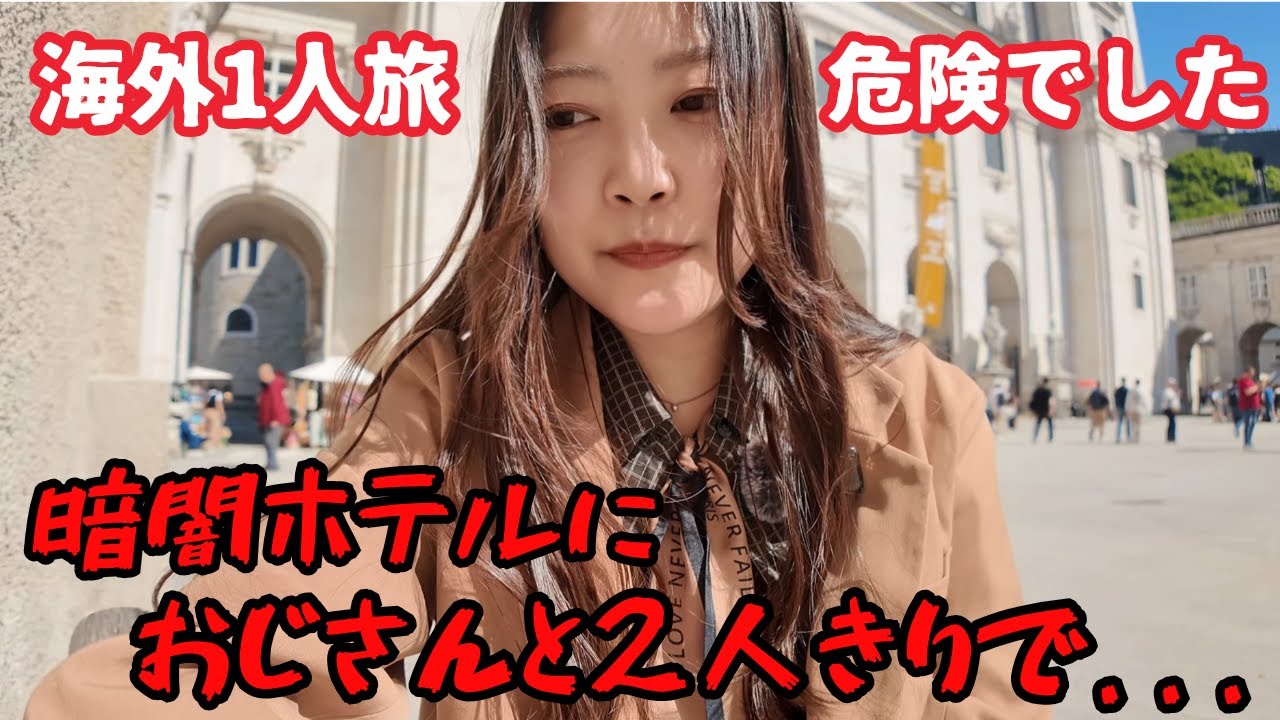 【実話】男女混合ホステルで起きた怖すぎる夜｜海外ひとり旅のリアル