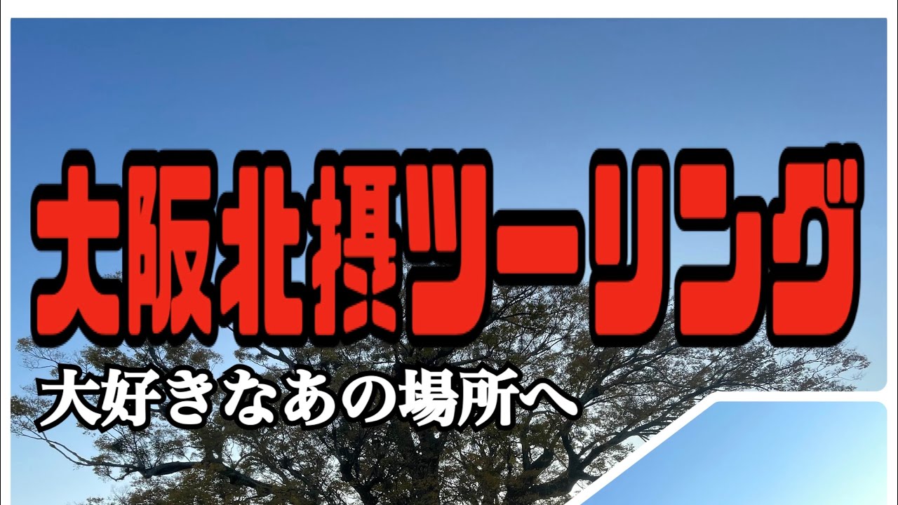 【大阪北摂ツーリング】大阪北部の大好きなあの場所へ&hellip;😍ぶらり大阪散歩。
