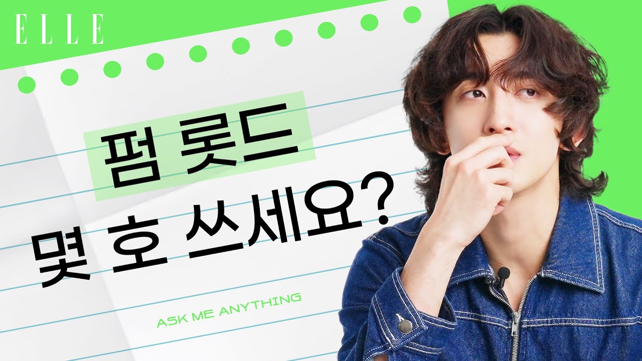 누가 최정훈 가슴에 불을 질렀나❤️‍🔥 최정훈이 가장 좋아하는 애칭은? | ELLE KOREA
