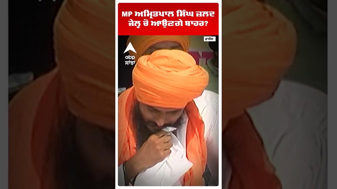 MP Amritpal Singh ਜ਼ਲਦ ਜੇਲ੍ਹ ਚੋਂ ਆਉਣਗੇ ਬਾਹਰ? | Punjab news | Waris Punjab De | Dibrugarh | Abp Sanjha
