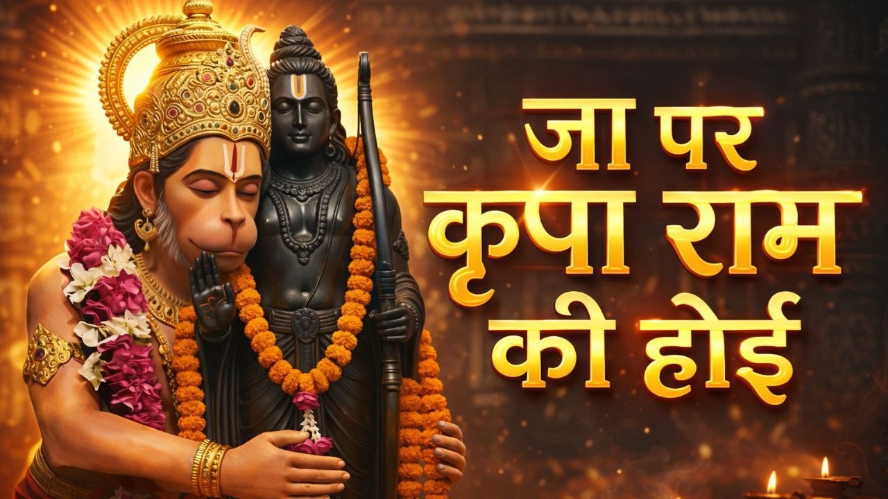 जा पर कृपा राम की होई  Ja Par Kripa Ram Ki Hoi  Superhit Ram Bhajan 2026   #jaishreeram
