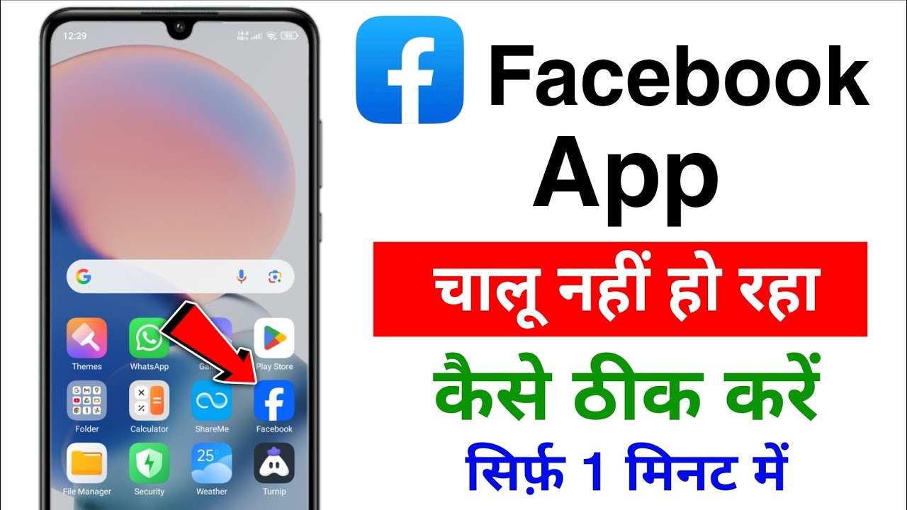 facebook app open nahi ho raha hai | facebook open nahi ho raha hai kya kare