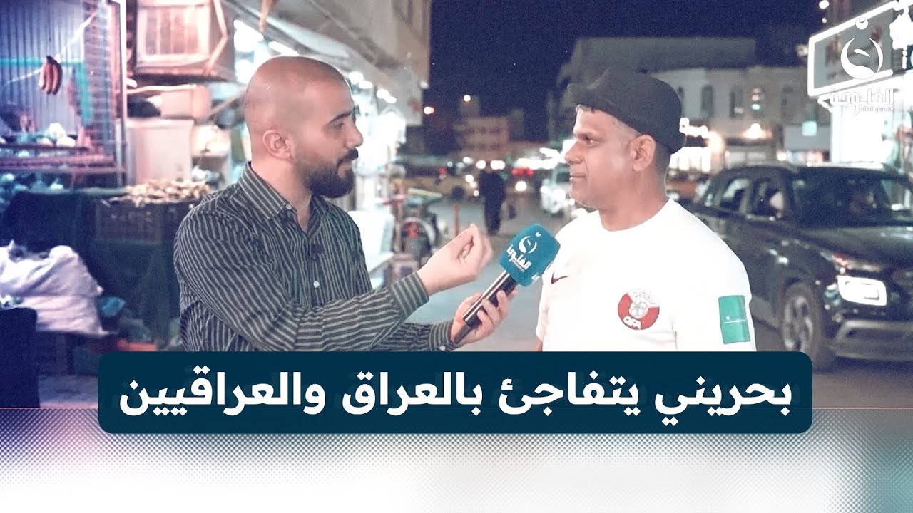 ما توقعت هالشكل العراق... بحريني يتفاجئ بالعراق والعراقيين بعد 33 سنة #مع_الناس