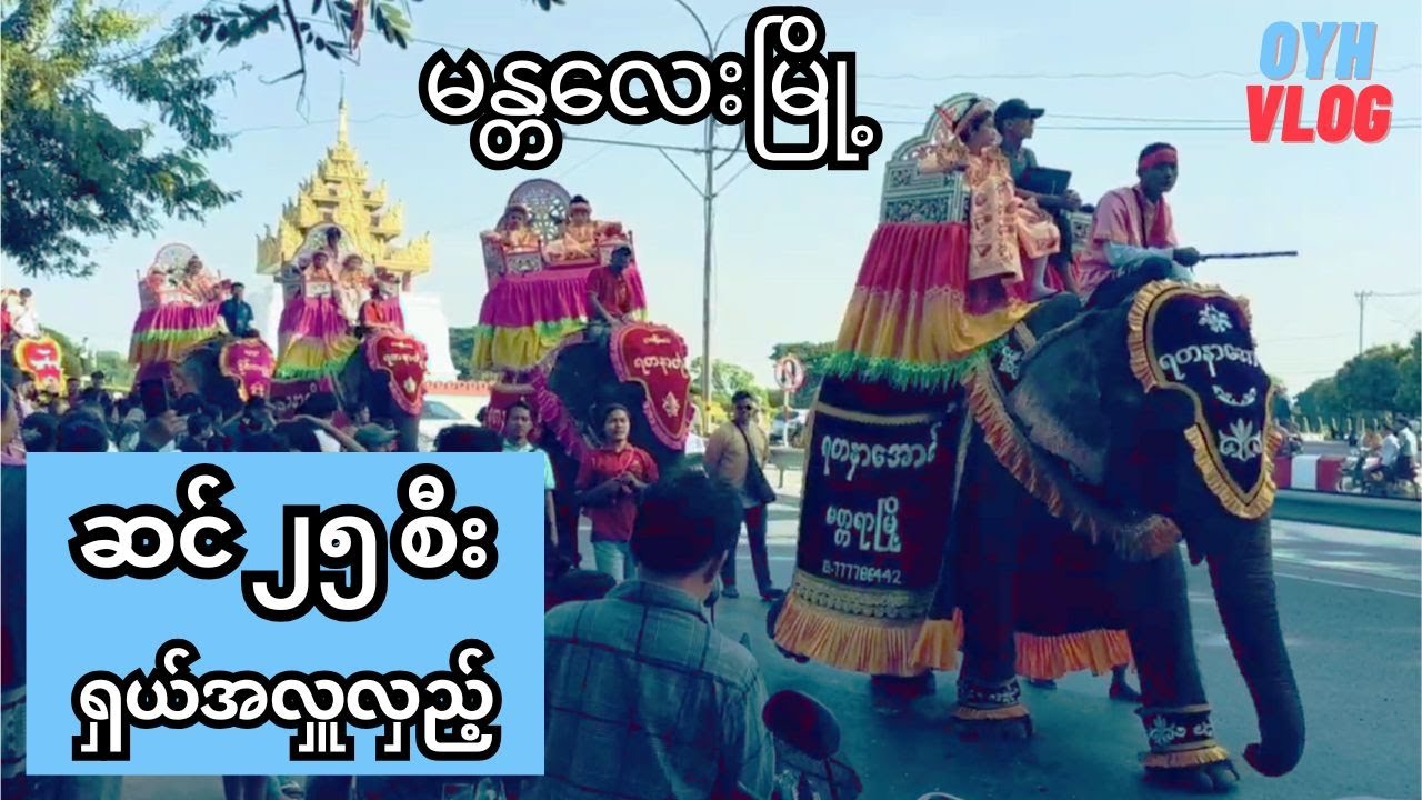 ဆင် ၂၅ စီး နဲ့ မန္တလေးသူကွမ်းတောင်ကိုင်အချောအလှလေးတွေပါ ကြည့်ရမယ့် ရှယ်အလှူလှည့် (မန္တလေးအလှူ)