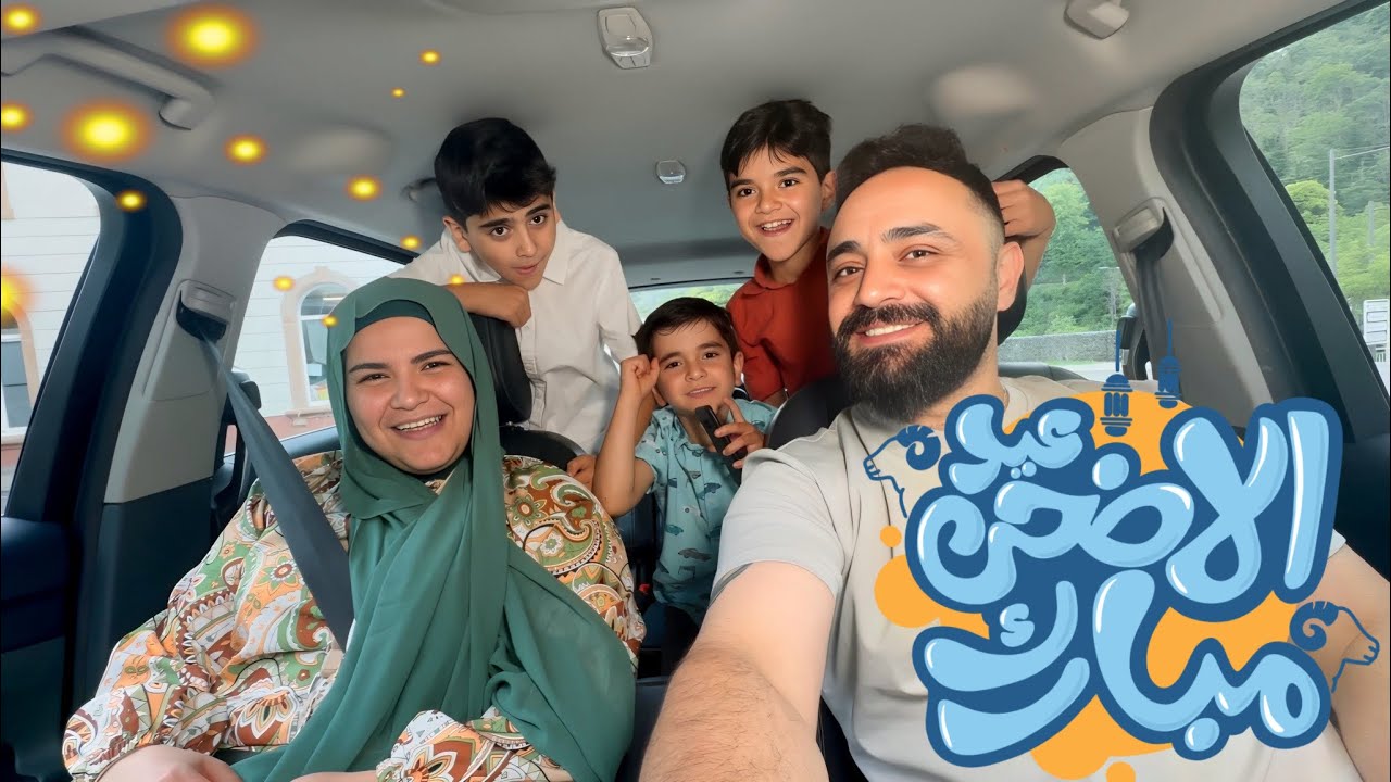 حكينا عن الماضي ؟ بيوم عيد الأضحى أجواء العيد رجّعتلنا الذكريات  | يوم كامل