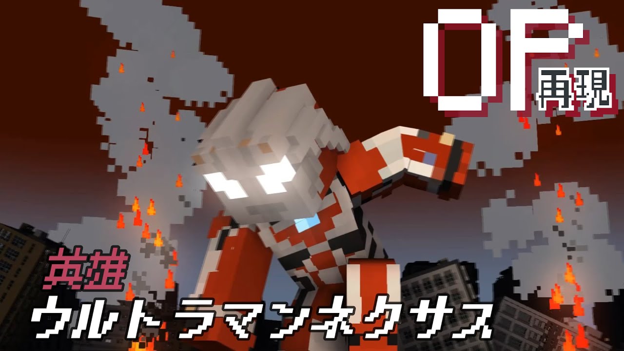 マイクラアニメ「英雄」再現してみた【ウルトラマンネクサス】minecraft animation:Ultraman  Nexus OP