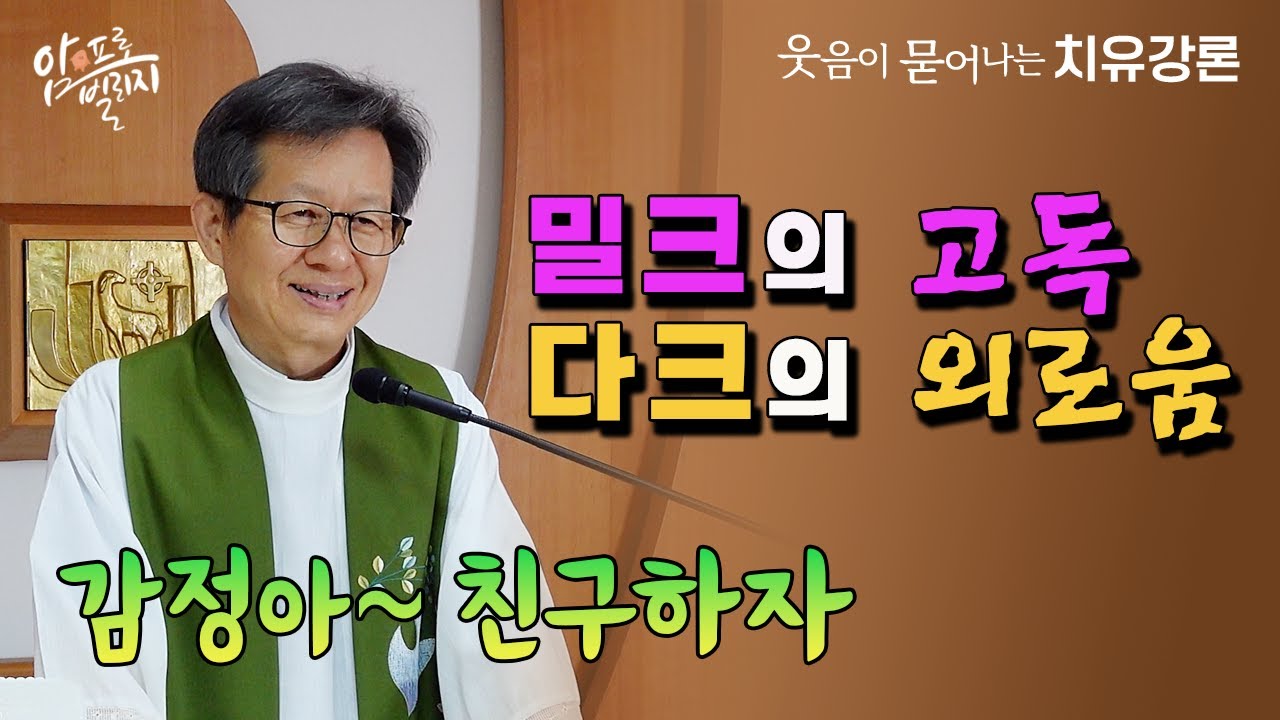 [웃음이 묻어나는 치유강론]밀크의 고독 다크의 외로움 감정아~ 친구하자 #성모꽃마을 #박창환가밀로신부 #박창환가밀로신부님  #치유공동체