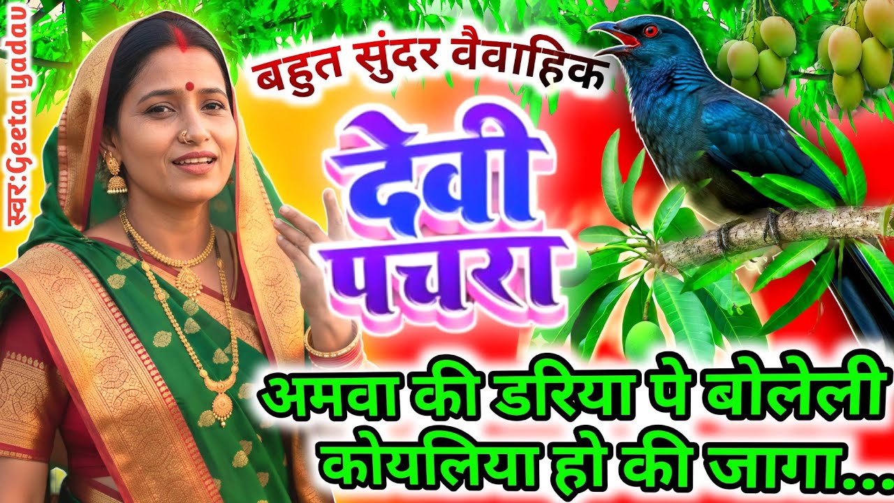 न्यू नवरात्रि स्पेशल वैवाहिक देवी पचरा 2025  | पारम्परिक Bhojpuri Devi Geet | Vivah Devi Bhakti Song