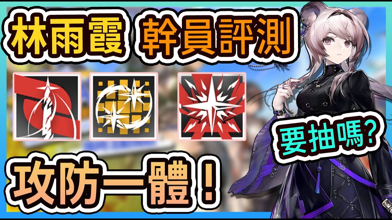 【林雨霞-幹員評測】要抽嗎? 攻防一體 設計漂亮的陣法術師 || #柚子狸 攻略~Arknights