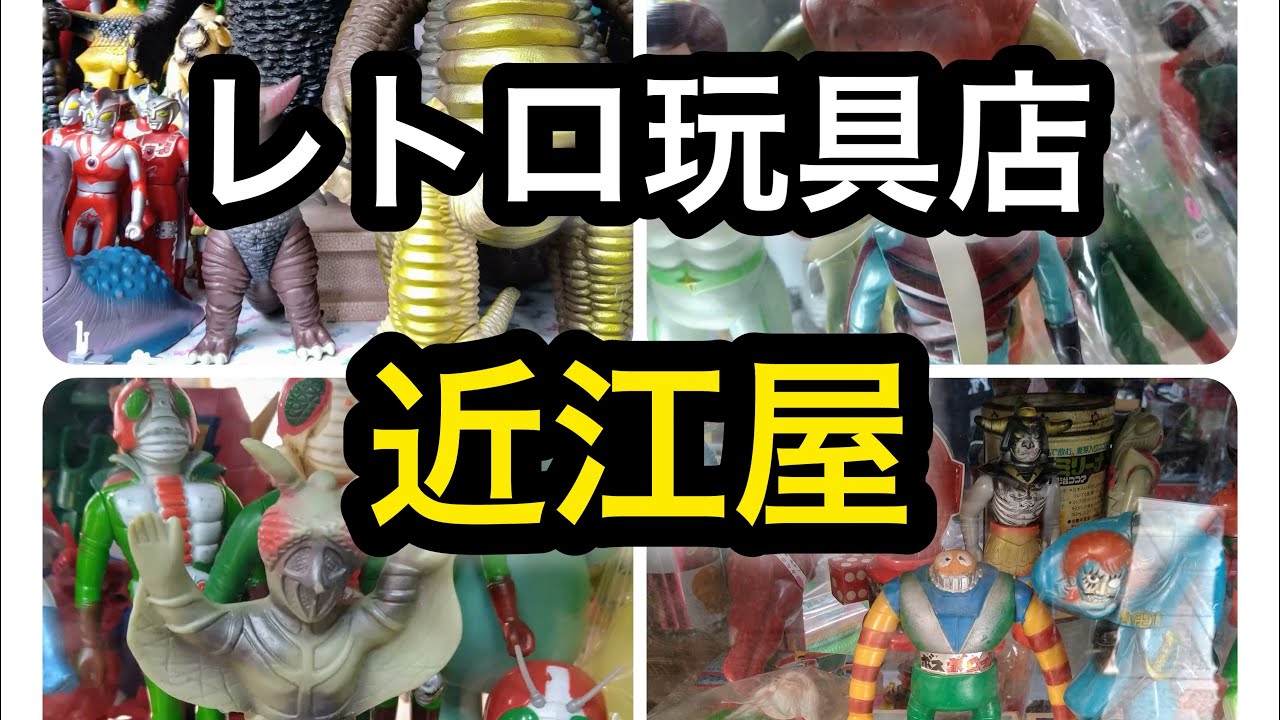 レトロ玩具のお店！近江屋！大阪市大正区！レトロ玩具やレトロソフビが沢山あるお店#お宝番長#近江屋
