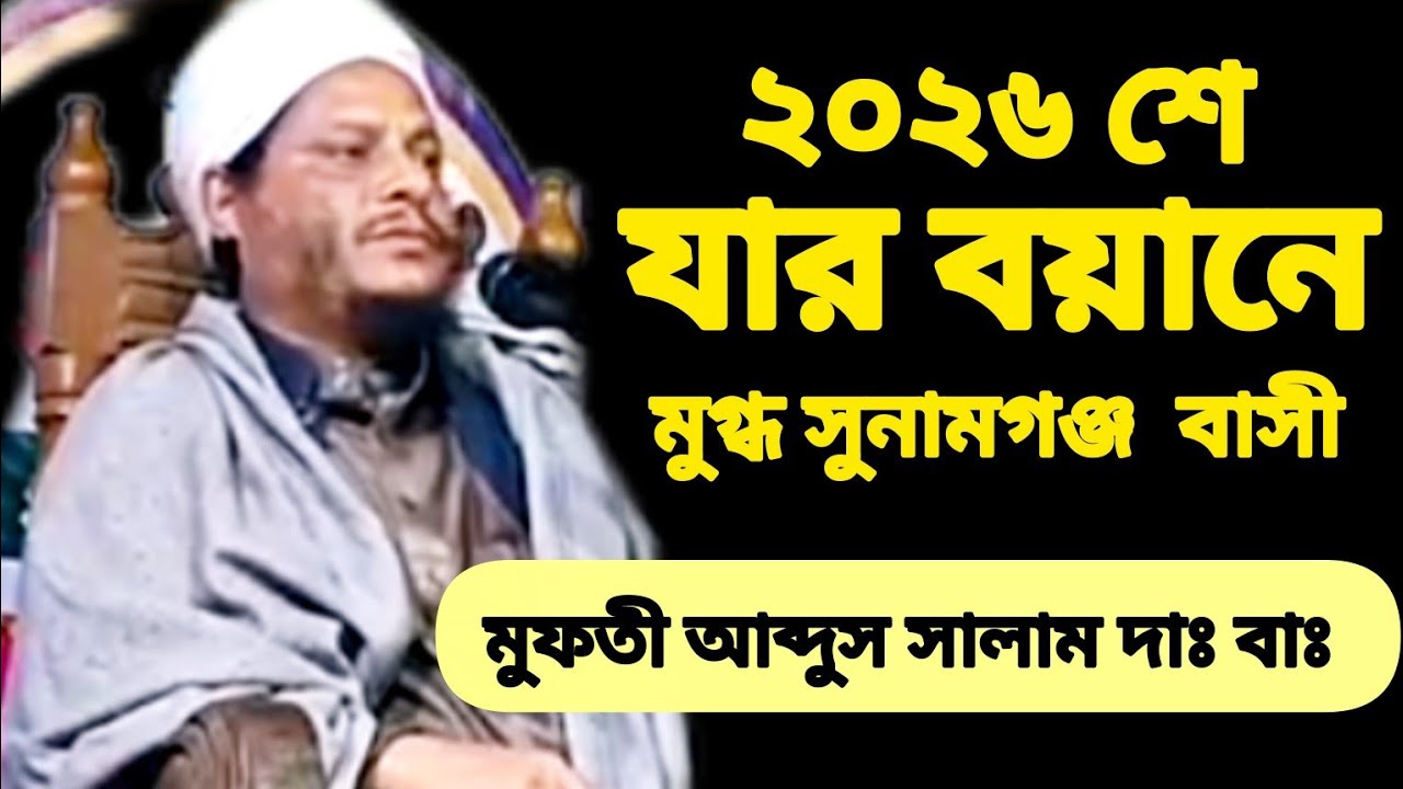 যার বয়ানে মুগ্ধ সুনামগঞ্জ বাসী মুফতী আব্দুস সালাম #Mufti_Abdus_Salam_2026