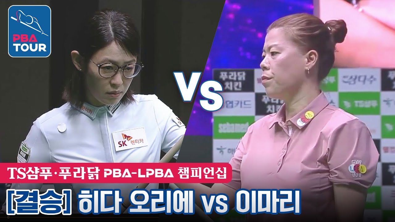 [🏆결승전] 🇯🇵히다 오리에(#肥田 #緒里恵) vs 🇰🇷이마리 [TS샴푸·푸라닭 PBA챔피언십]